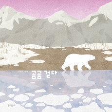 곰곰 걷다, 문학동네, 1권
