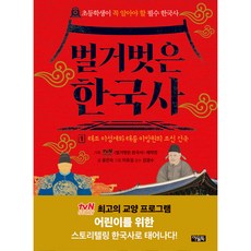 Owlbook 赤裸裸的韓國史 1： 太祖李成桂與太宗李芳遠的朝鮮建國：小學生必讀的韓國史, 1 卷, 尹珍淑, 1 太祖李成桂與太宗李芳遠的朝鮮建國
