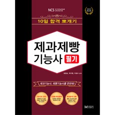 2023년 10일 합격 뽀개기 제과제빵기능사 필기, 마루나