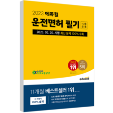 2023 駕照筆試 1類 2類 通用 8開, 艾德威