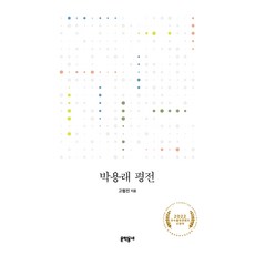 朴龍來評傳, 高炯進, 文學村