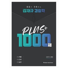 EduhashGlobalPartners 金在圭 警察學 PLUS 1000題, 警察共濟會