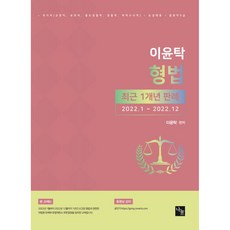 형법 최근 1개년 판례 2022.1 ~ 2022.12 국가직 (교정직 보호직 철도경찰직 검찰직 마약수사직) 순경채용 법원직9급, 나눔에듀