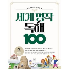 SebeonjjaeHaengseong 世界名著閱讀理解100 2, 參考詳細內容