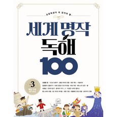 SebeonjjaeHaengseong 世界名著閱讀100, 3