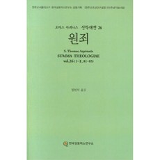 원죄, 한국성토마스연구소