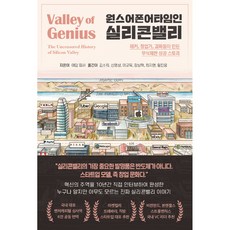 원스어폰어타임인 실리콘밸리:해커 창업가 괴짜들이 만든 무삭제판 성공 스토리, 애덤 피셔, 워터베어프레스