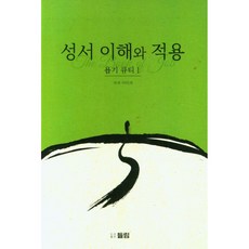 성서 이해와 적용 : 욥기 큐티 1, 들림