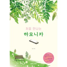 SCORE 第一次遇見口琴, 李勳秀