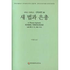 Hangukssongtomaseuyonguso 多瑪斯·阿奎那 神學大全 30 新律與恩寵