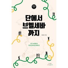 대한민국을 전도하다 1 단에서 브엘세바까지, 개혁과회복