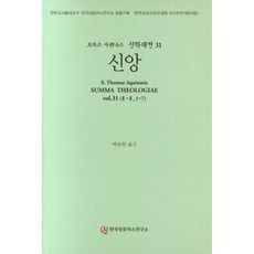 信仰, 韓國聖多默研究院