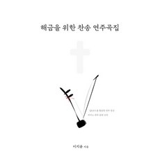 ArtAtTheMoment 奚琴讚美詩演奏曲集, 李智允