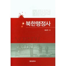 北韓行政史, 洪承元, 名人文化社