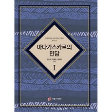 馬達加斯加民間故事 1, 金基國, 朴東浩, 尹在學, Adinkra