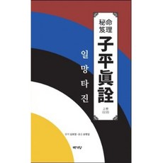 자평진전 일망타진(상):내 팔자 내가 보기, 백기당