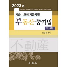 2023 歷屆試題 · 模擬試題 不動產登記法 第14版, 法學社