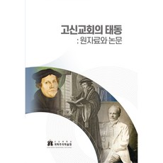 고신교회의 태동: 원자료와 논문, 고신대학교 개혁주의학술원