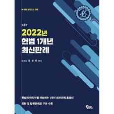 헌법 1개년 최신판례 제4판, 필통북스