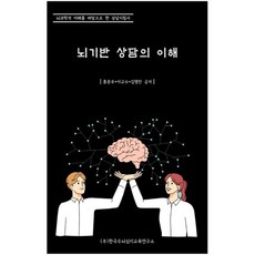 뇌기반 상담의 이해:뇌과학적 이해를 바탕으로 한 상담지침서, 한국두뇌심리교육연구소, 홍춘우, 이규수, 김명란