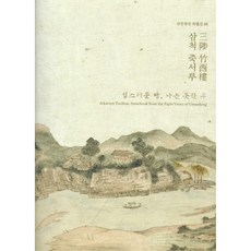 三陟竹西樓： 國立春川博物館關東八景特別展3 三陟竹西樓展, 國立春川博物館, 國立春川博物館