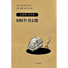 扈文赫教授的民事法故事：懂越多看得越清楚 真正好懂易學的法律!, 班尼狄克遜, 扈文赫