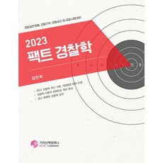 GcscCompany 2023 事實警察學 警察一般招聘 警察幹部 警察升遷等警察考試準備
