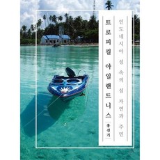 트로피컬 아일랜드니스, 홍선기, 도서출판 섬