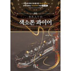 Bravo 薩克斯風合奏團, 有愛的風景, 朴斗燮