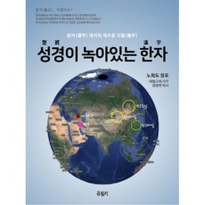 融入聖經的漢字 半精裝, Jubilee出版社, 盧熙道