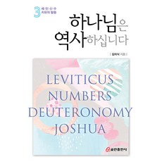 하나님은 역사하십니다 3: 레·민·신·수, 쿰란출판사