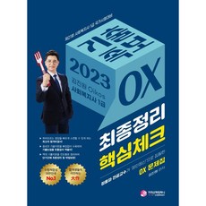 2023 김진원 Oikos 제 21회 사회복지사 1급 국가시험대비 기출족보 OX 개정판, 가치산책컴퍼니