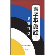 자평진전 일망타진(하):내 팔자 내가 보기, 백기당