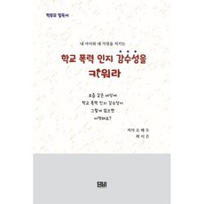 培養校園暴力認知敏感度 守護我的孩子和我的家庭, 文化讚, 吳海斗, 崔時恩