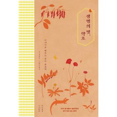 生命之友 藥草：透過故事學習的韓國本草學, 木匠書房, 張榮德