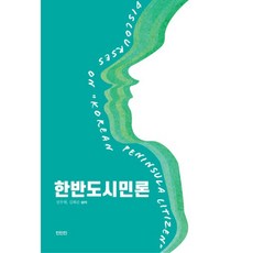 韓半島市民論, 鮮于鉉, 金和順, 真人真