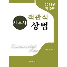 2023 稅務師 客觀題 商法 第10版, 法學社