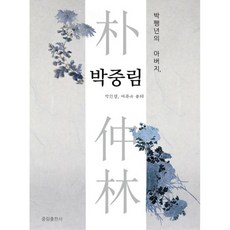 朴彭年的父親 朴仲林, 朴元敬, 李福揆, 仲林出版社