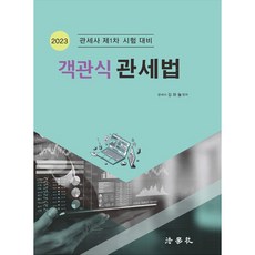 2023年報關員第1次考試對策 客觀式關稅法, 法學社