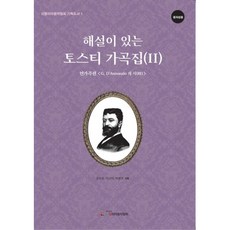 附解說的托斯蒂藝術歌曲集 2(連篇歌曲篇- G. D'Annunzio的詩) - 中低音域用, (音樂圖書)義大利音樂協會, 權宇容