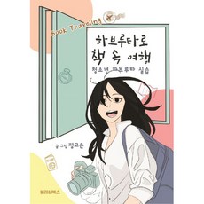 用哈柏露塔來一場書中之旅, 祝福之書