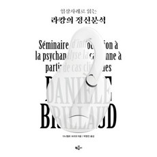 以臨床案例解讀拉岡精神分析, 丹妮爾布里歐, 韓東內