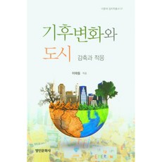 氣候變遷與都市 李潤宰 政治學叢書 1, 名人文化社, 李泰東