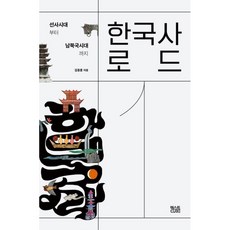 韓國史之路 1：從史前時代到南北國時代, 金鍾勳, TEXTCUBE