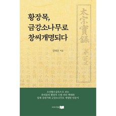 황장목 금강송으로 창씨개명 되다., 이야기담, 김대중