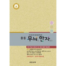 중등 무늬한자, 토담교육