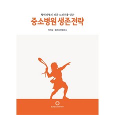 中小醫院生存策略：蘊含合作經營的成功秘訣, 朴開城, 艾利歐與公司, 艾利歐與公司