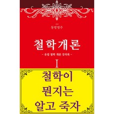 哲學概論 1： 歐洲哲學概論講義錄, 東方明珠, 哲學故事