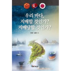 我們的海洋 該支配? 還是被支配?, 河泰英, 金容煥, GDC Media
