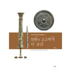 三韓的考古學時空間, 眞人眞, 朴鎭一